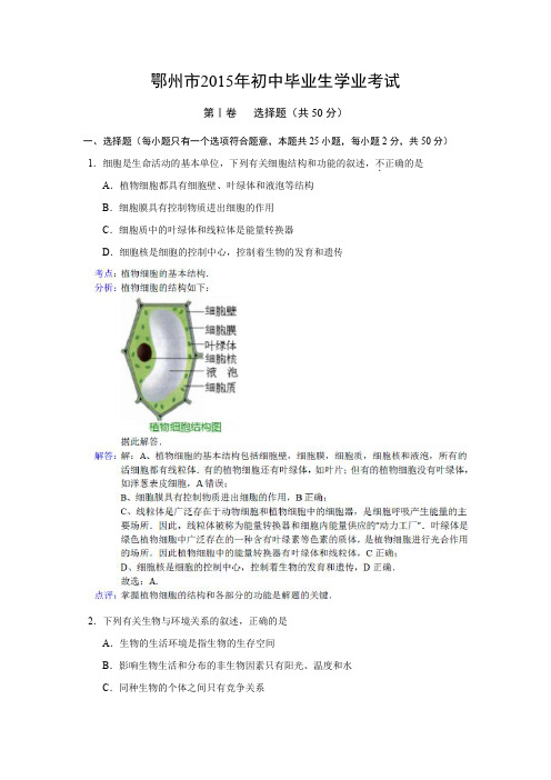 湖北省鄂州市2015年中考生物试卷(word版,图片解析)