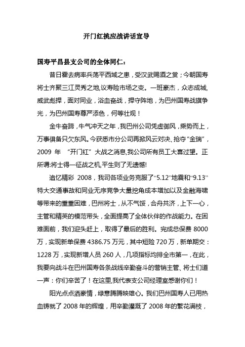 2009开门红挑应战讲话宣导