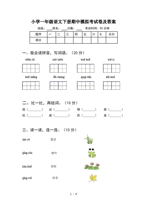 小学一年级语文下册期中模拟考试卷及答案