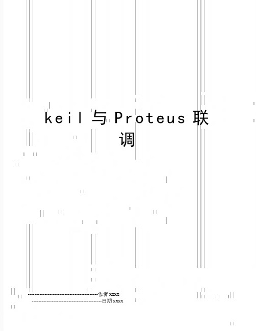 keil与Proteus联调