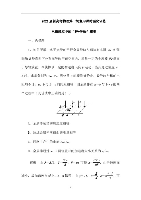 新高考物理第一轮复习课时强化训练：电磁感应中的“杆+导轨”模型(解析版)
