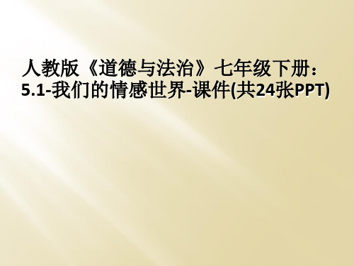 人教版《道德与法治》七年级下册：5.1-我们的情感世界-课件(共24张PPT)