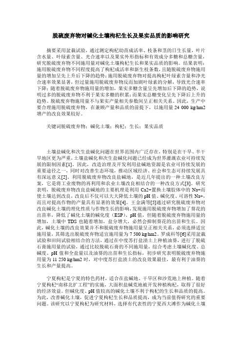 脱硫废弃物对碱化土壤枸杞生长及果实品质的影响研究