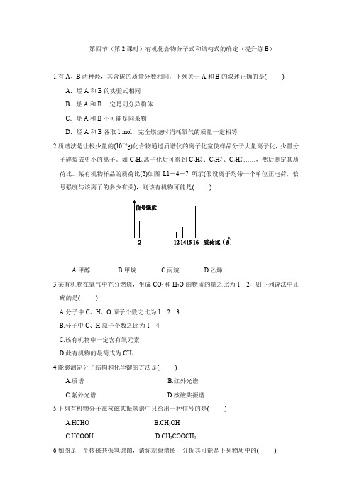 第四节(第2课时)有机化合物分子式和结构式的确定(提升练B)(原卷版)-高二化学提升必做练