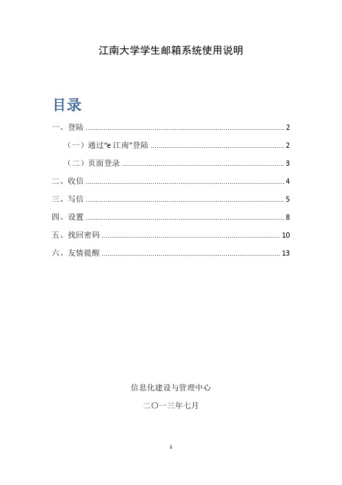 江南大学学生邮箱系统使用说明