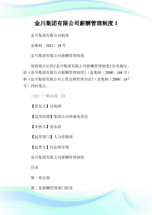金川集团有限公司薪酬管理制度1.doc