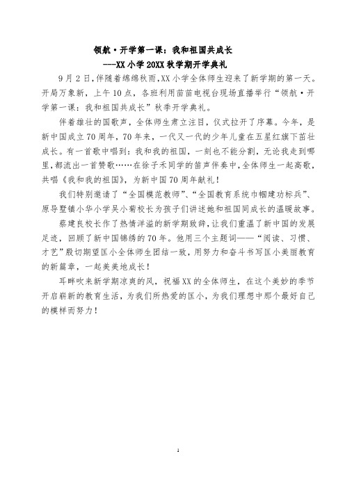 简讯：-XX小学20XX秋学期开学典礼