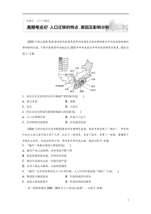 【精准解析】2021新高考地理人教版：专题五+高频考点47+人口迁移的特点、原因及影响分析