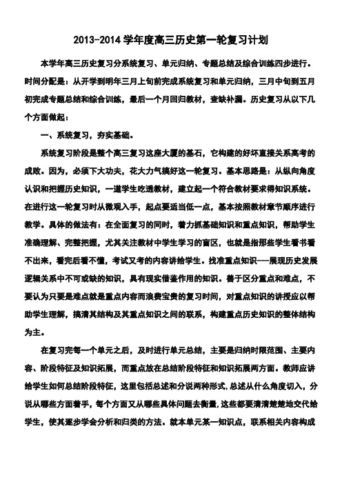 2017-2018学年度高三历史第一轮复习计划 精品