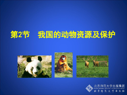 我国的动物资源及保护