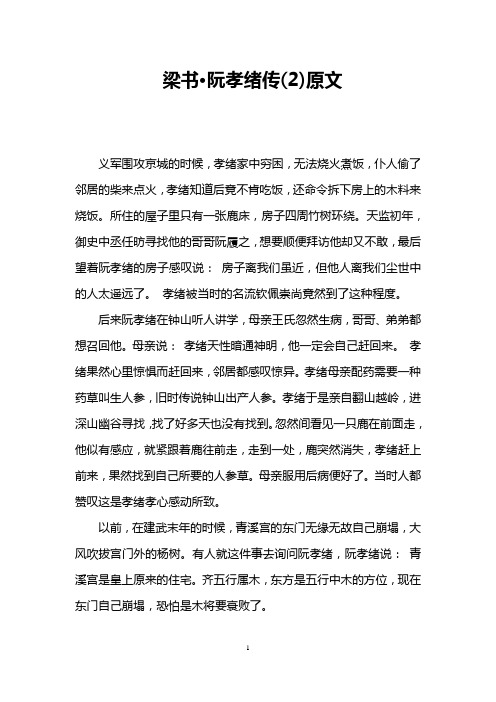 梁书·阮孝绪传(2)原文