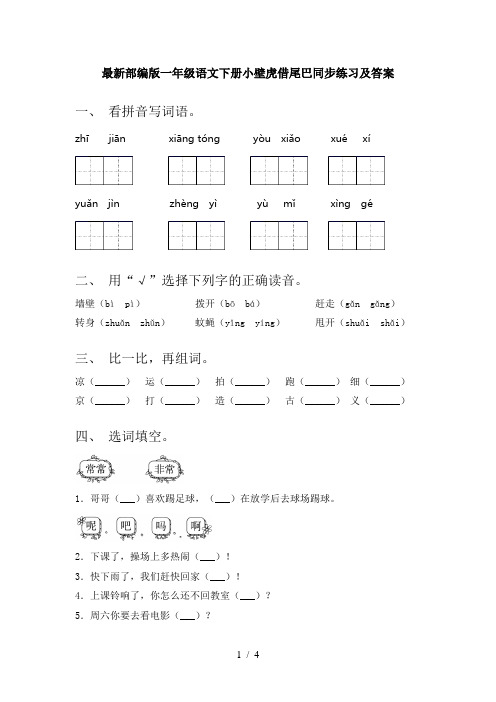 最新部编版一年级语文下册小壁虎借尾巴同步练习及答案