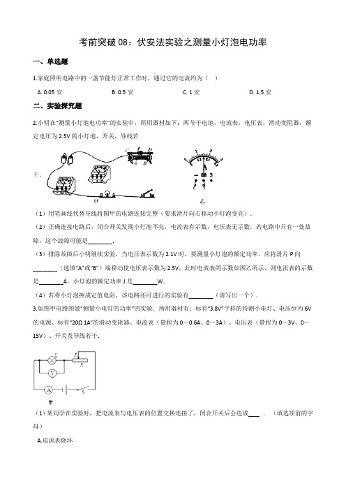 2021年中考科学电学考前突破08：伏安法实验之测量小灯泡电功率(含解析)   