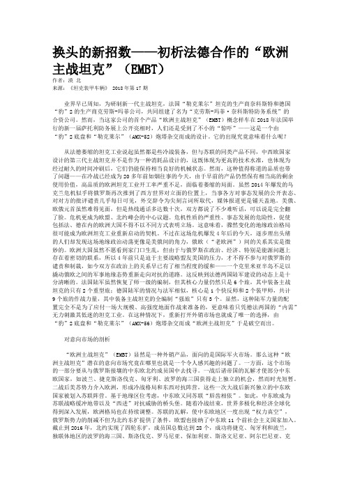 换头的新招数——初析法德合作的“欧洲主战坦克”(EMBT)