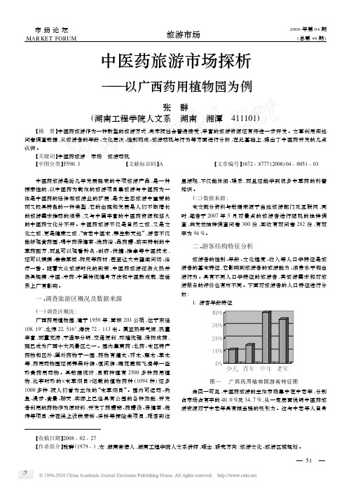 中医药旅游市场探析_以广西药用植物园为例
