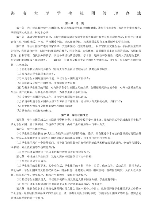海南大学学生社团管理办法