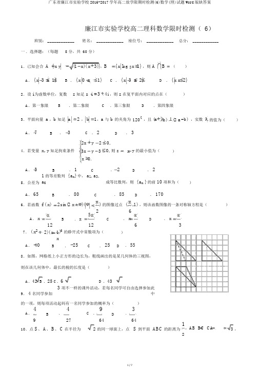 广东省廉江市实验学校2016-2017学年高二下学期限时检测(6)数学(理)试题Word版缺答案