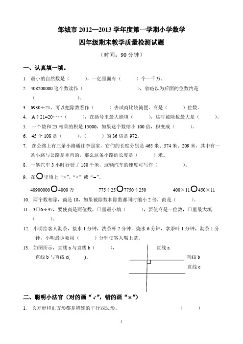 邹城市四年级数学第一学期期末教学质量检测(2012