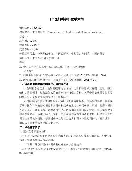 《中医妇科学》教学大纲