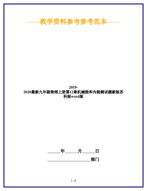 2019-2020最新九年级物理上册第12章机械能和内能测试题新版苏科版word版