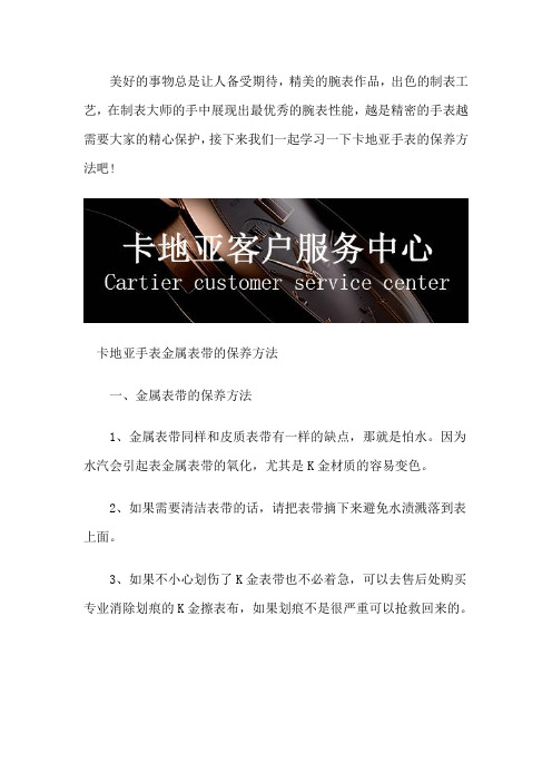 卡地亚特约售后服务网点-卡地亚手表金属表带的保养方法