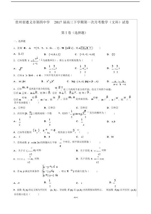 贵州省遵义市第四中学高三下学期第一次月考数学(文科)试卷