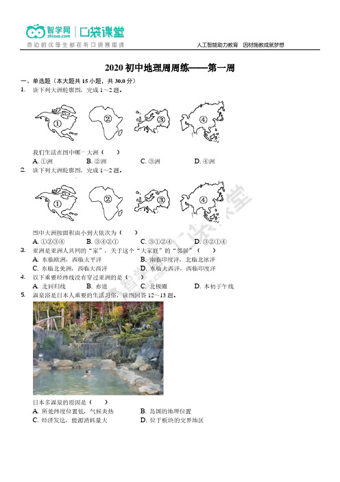 2020七年级地理周周练——第一周