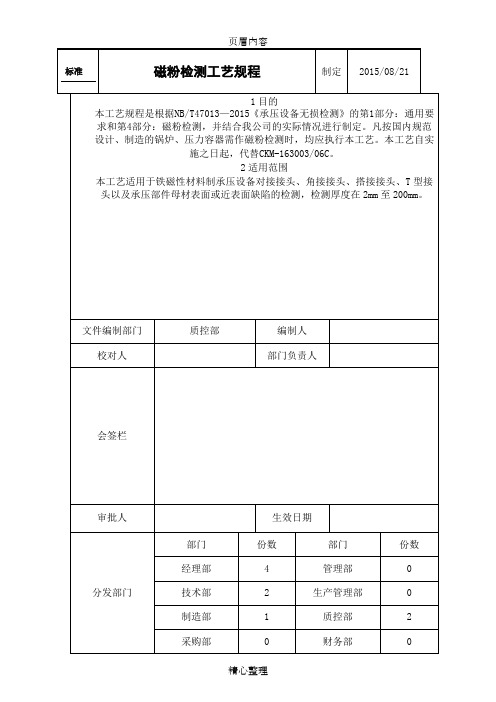 2015最新磁粉检测工艺规程..
