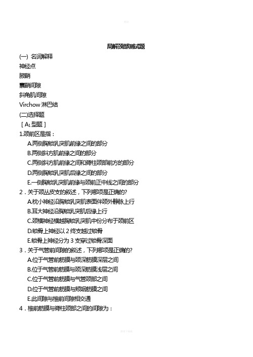 局解颈部测试题