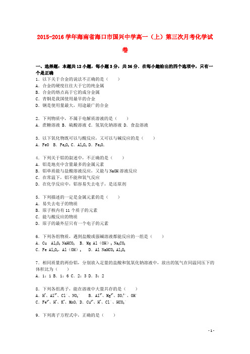 海南省海口市国兴中学高一化学上学期第三次月考试卷(含解析)