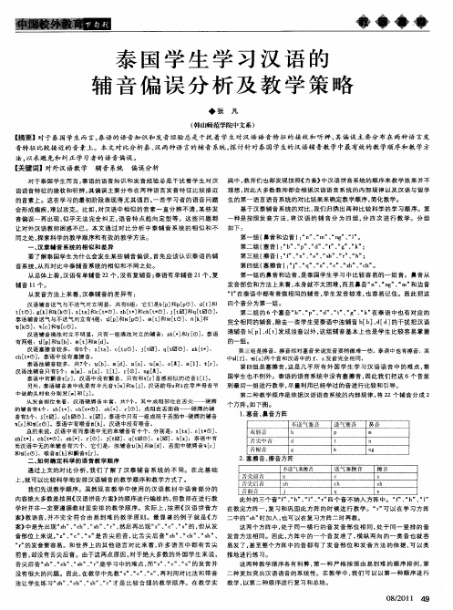 泰国学生学习汉语的辅音偏误分析及教学策略