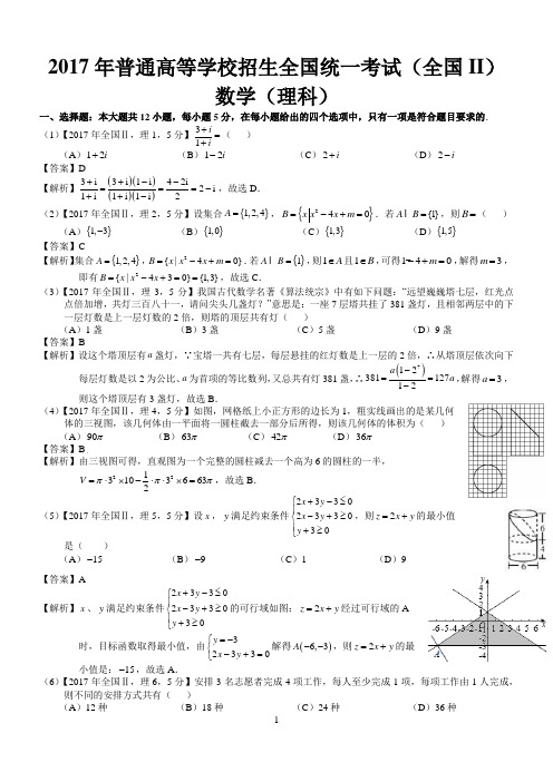 全国Ⅱ理科数学试题及标准答案(word解析版)