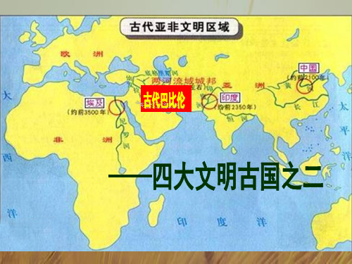 第2课 古代两河流域