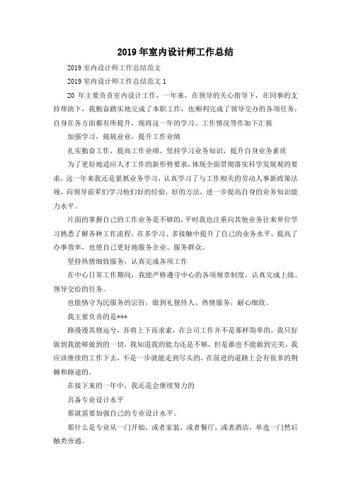 最新-2019年室内设计师工作总结 精品
