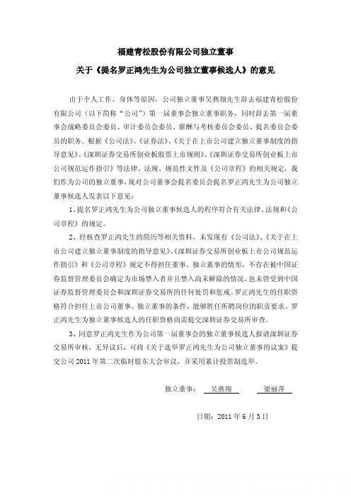 青松股份：独立董事关于《提名罗正鸿先生为公司独立董事候选人》的意见
 2011-06-07