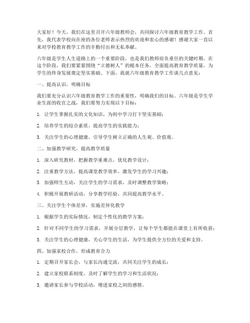 六年级教师会领导发言稿