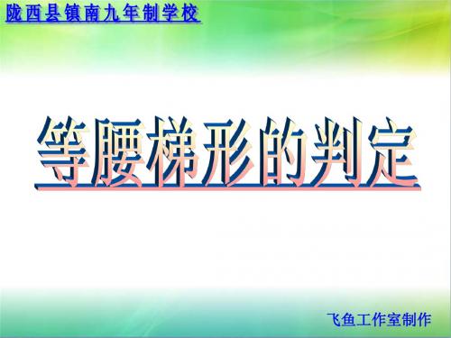 19.3梯形(等腰梯形的判定)