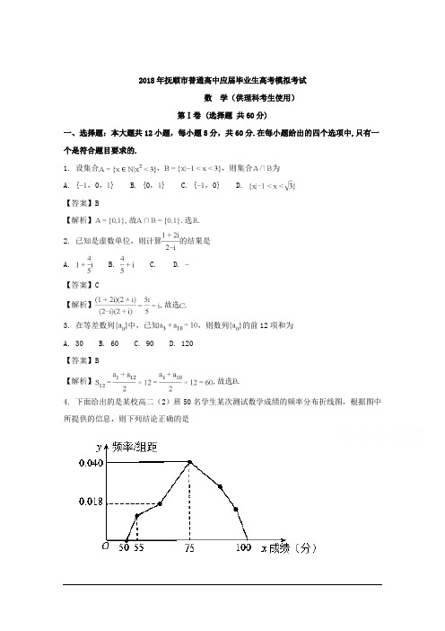 辽宁省抚顺市2018届高三3月高考模拟考试数学(理)试题 Word版含解析