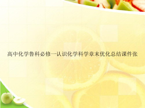 高中化学鲁科必修一认识化学科学章末优化总结课件张ppt文档