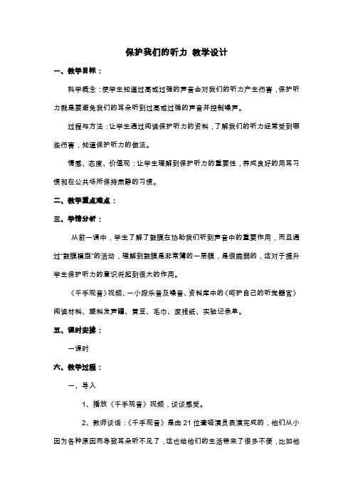 小学科学四年级上册《三 声音  保护我们的听力》教学设计_56