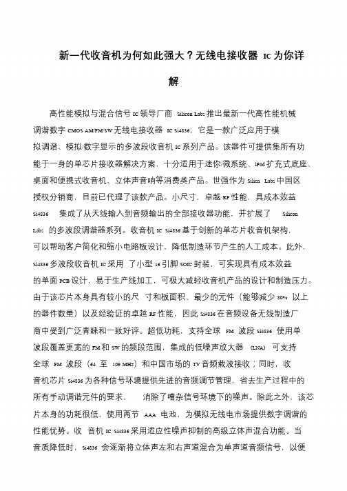 新一代收音机为何如此强大？无线电接收器 IC为你详解