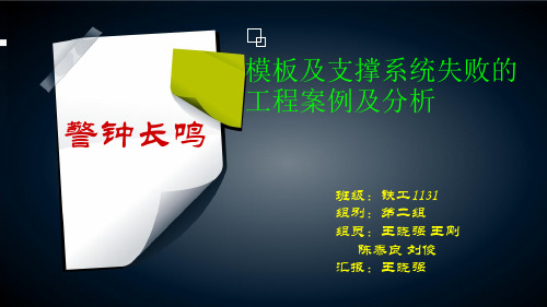 模板及支撑系统失败的工程案例及分析