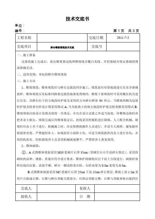 台前锥坡技术交底