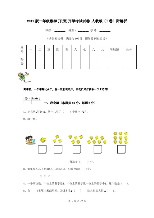 2019版一年级数学(下册)开学考试试卷 人教版(I卷)附解析