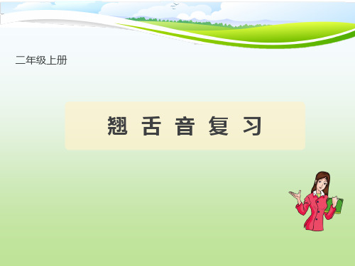 翘舌音平舌音