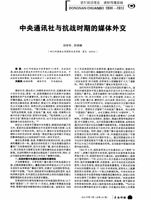 中央通讯社与抗战时期的媒体外交
