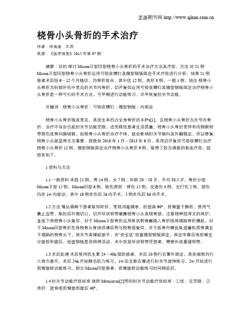 桡骨小头骨折的手术治疗