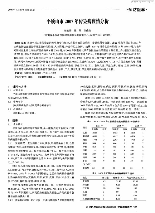 平顶山市2007年传染病疫情分析
