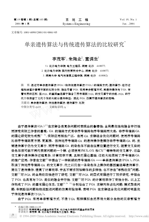 单亲遗传算法与传统遗传算法的比较研究