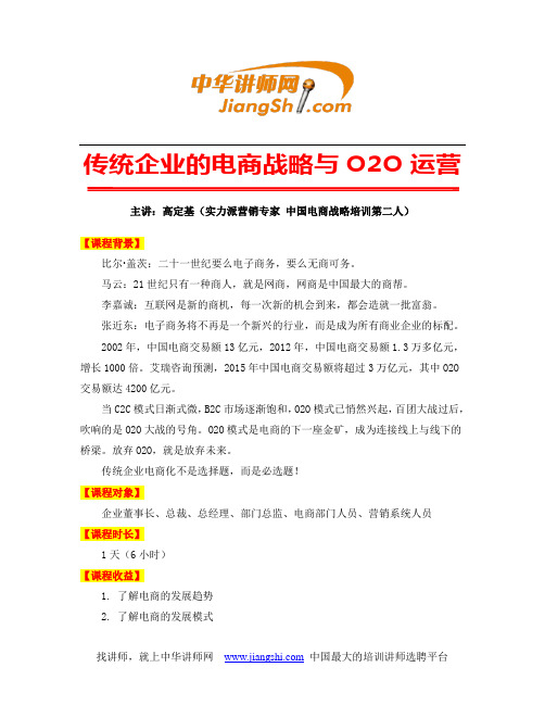 中华讲师网-高定基：传统企业的电商战略与O2O运营